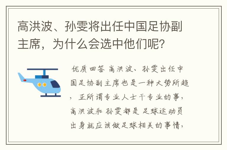 高洪波、孙雯将出任中国足协副主席,为什么会选中他们呢?