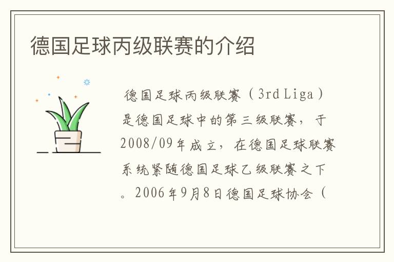 德国足球丙级联赛的介绍