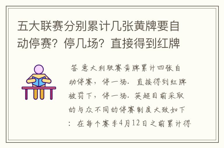 五大联赛分别累计几张黄牌要自动停赛?停几场?直接得到红牌又如何?
