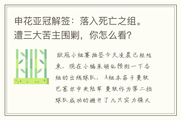 申花亚冠解签:落入死亡之组。遭三大苦主围剿,你怎么看?