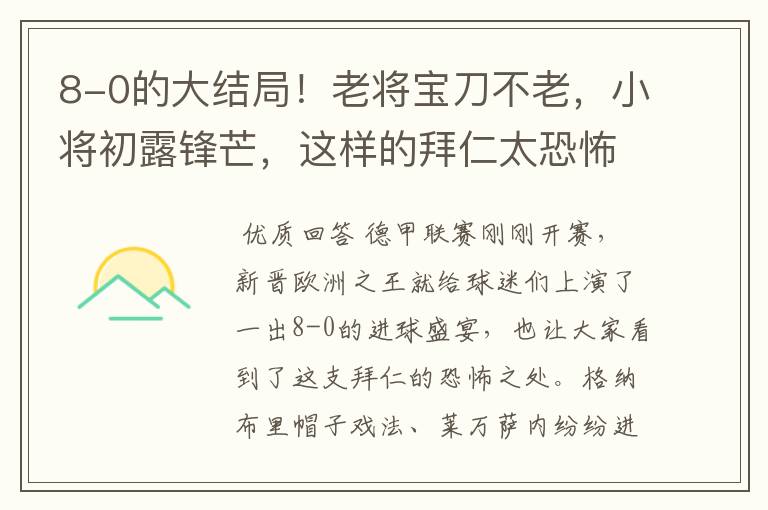 8-0的大结局!老将宝刀不老,小将初露锋芒,这样的拜仁太恐怖