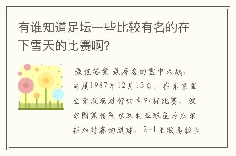 有谁知道足坛一些比较有名的在下雪天的比赛啊?