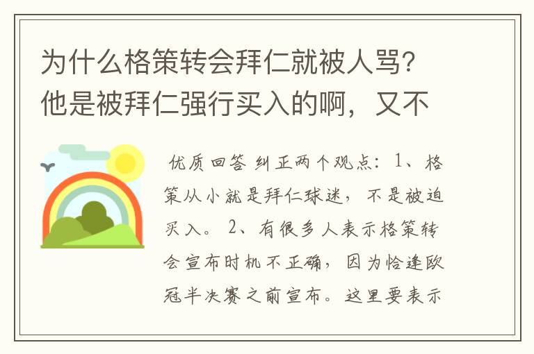 为什么格策转会拜仁就被人骂?他是被拜仁强行买入的啊,又不是他本人自己走。