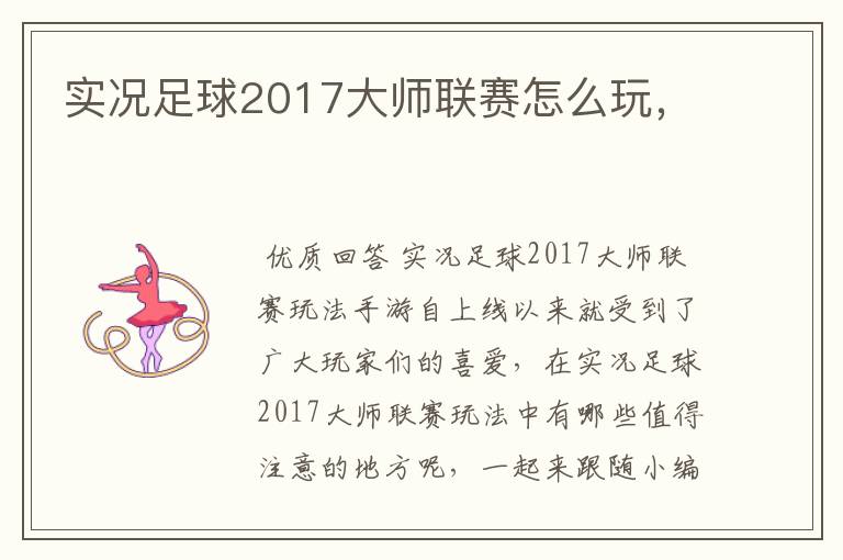 实况足球2017大师联赛怎么玩,