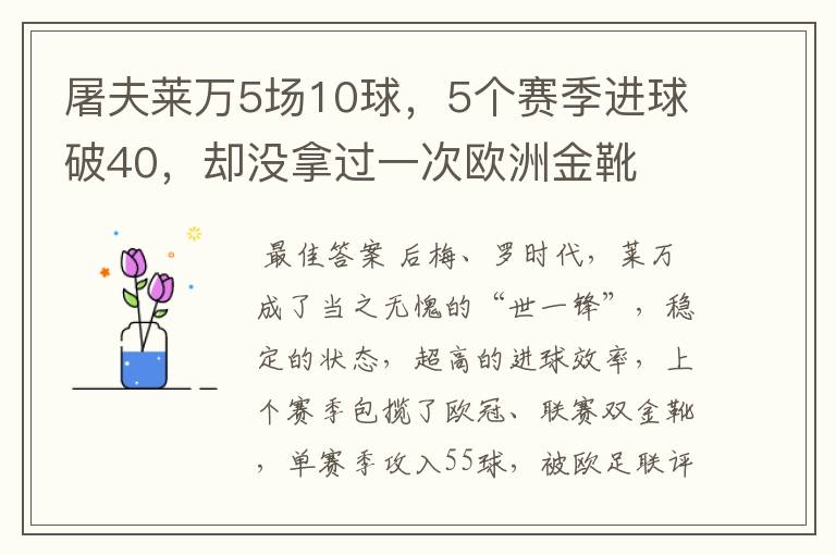 屠夫莱万5场10球,5个赛季进球破40,却没拿过一次欧洲金靴