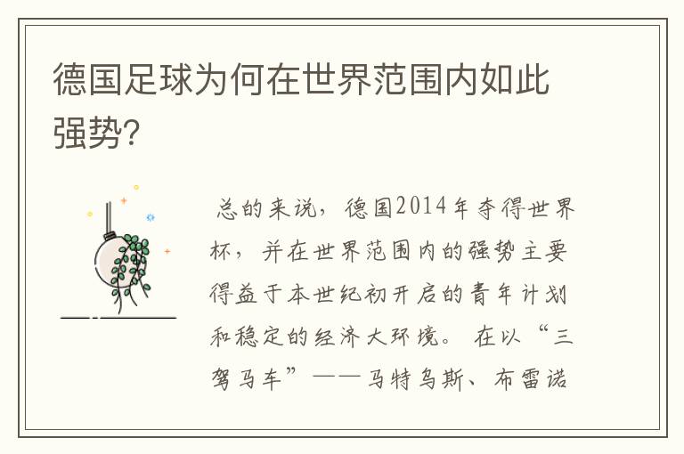 德国足球为何在世界范围内如此强势?