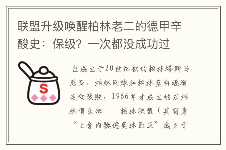 联盟升级唤醒柏林老二的德甲辛酸史:保级?一次都没成功过