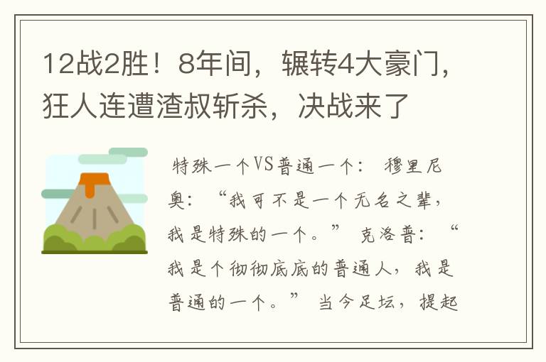 12战2胜!8年间,辗转4大豪门,狂人连遭渣叔斩杀,决战来了