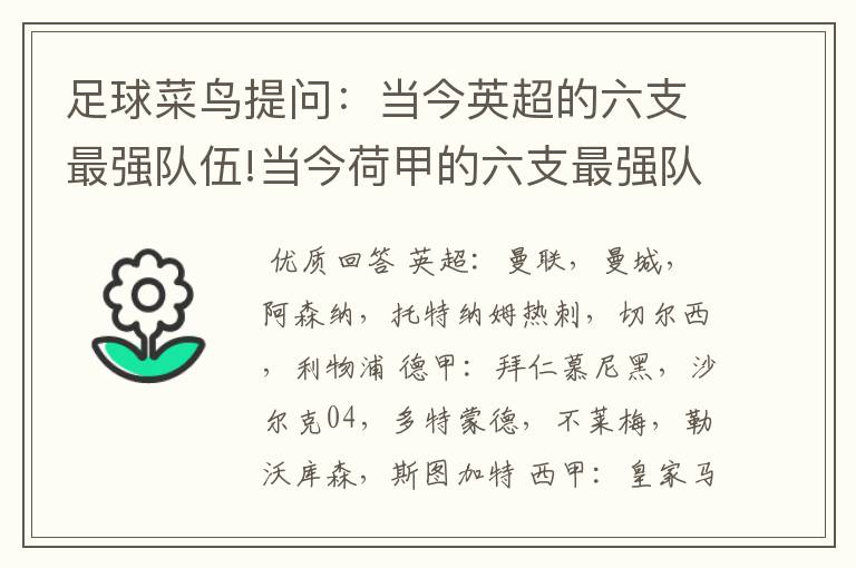 足球菜鸟提问：当今英超的六支最强队伍!当今荷甲的六支最强队伍!当今法甲的六支最强队伍!