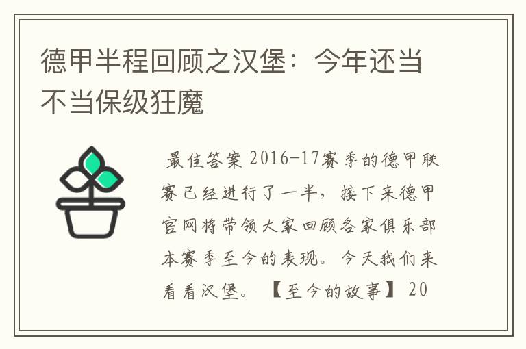 德甲半程回顾之汉堡:今年还当不当保级狂魔
