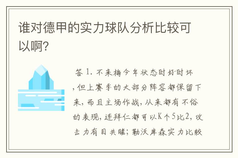 谁对德甲的实力球队分析比较可以啊?