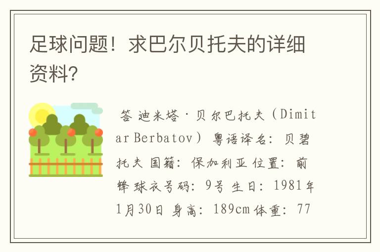 足球问题!求巴尔贝托夫的详细资料?