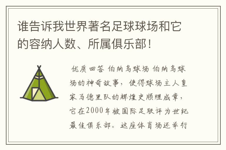 谁告诉我世界著名足球球场和它的容纳人数、所属俱乐部!