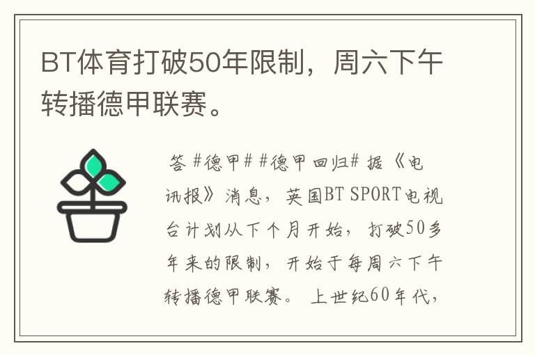 BT体育打破50年限制,周六下午转播德甲联赛。