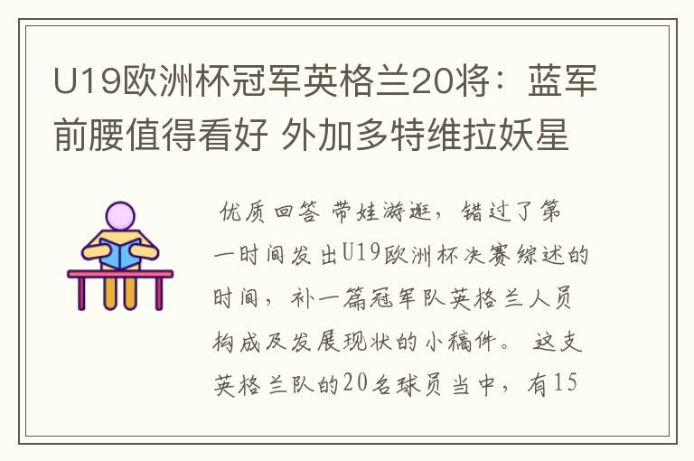 U19欧洲杯冠军英格兰20将:蓝军前腰值得看好 外加多特维拉妖星