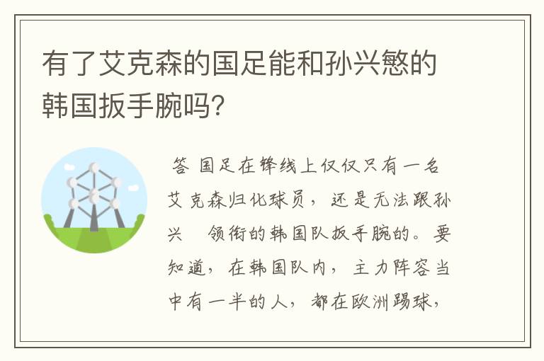 有了艾克森的国足能和孙兴慜的韩国扳手腕吗?