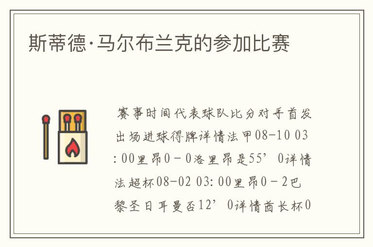 斯蒂德·马尔布兰克的参加比赛