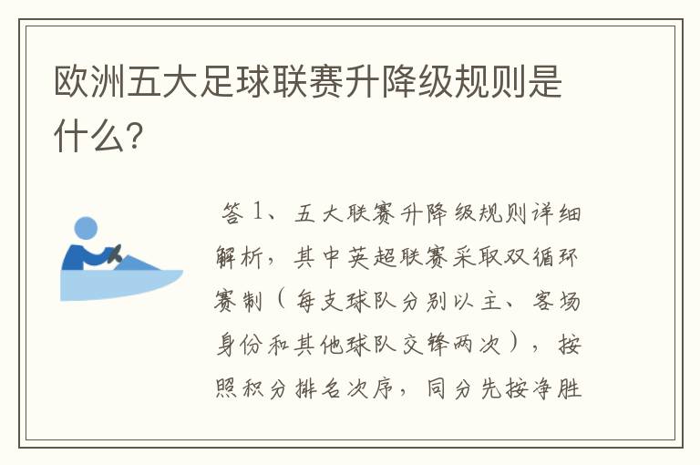 欧洲五大足球联赛升降级规则是什么?