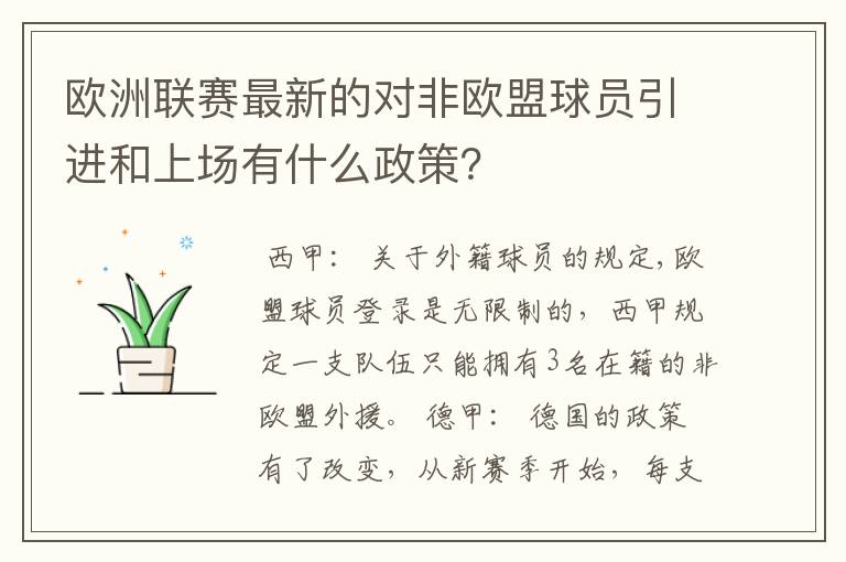欧洲联赛最新的对非欧盟球员引进和上场有什么政策?