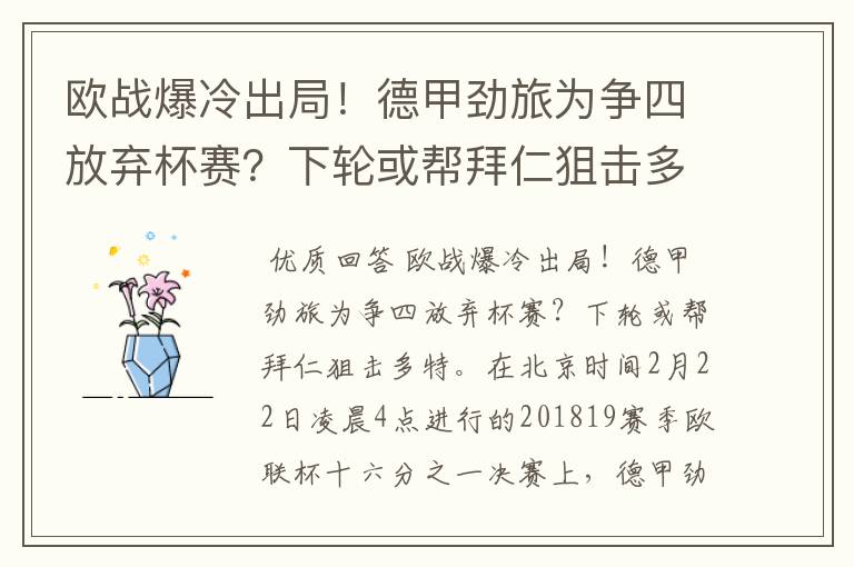欧战爆冷出局!德甲劲旅为争四放弃杯赛?下轮或帮拜仁狙击多特