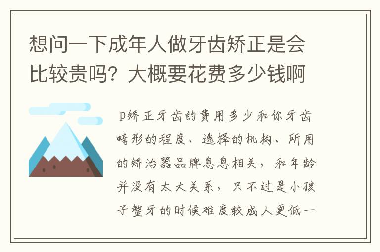 想问一下成年人做牙齿矫正是会比较贵吗?大概要花费多少钱啊?