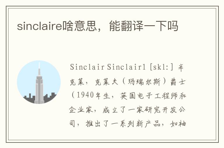 sinclaire啥意思,能翻译一下吗