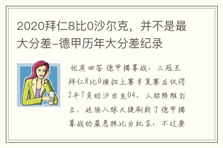 2020拜仁8比0沙尔克,并不是最大分差-德甲历年大分差纪录