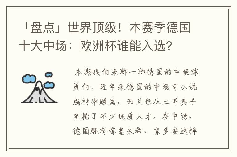 「盘点」世界顶级!本赛季德国十大中场:欧洲杯谁能入选?