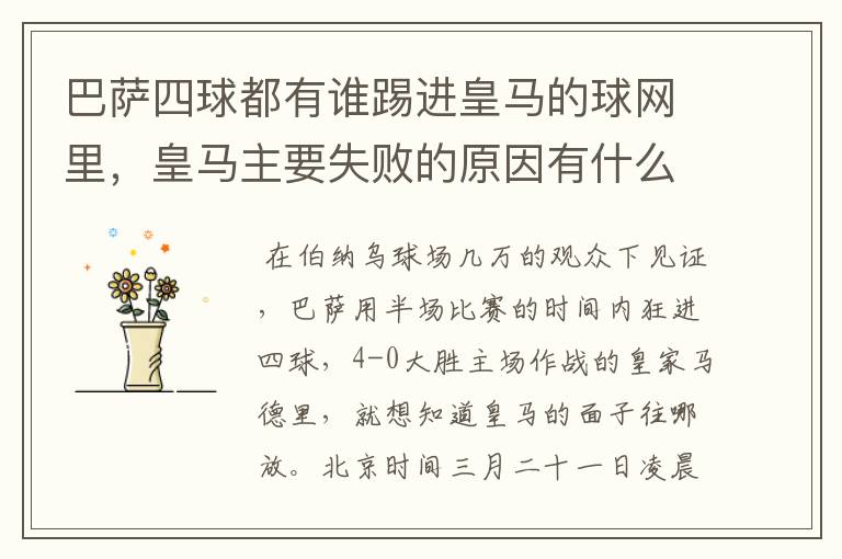 巴萨四球都有谁踢进皇马的球网里,皇马主要失败的原因有什么?