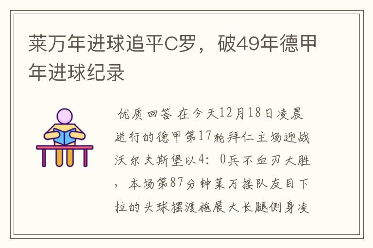 莱万年进球追平C罗,破49年德甲年进球纪录