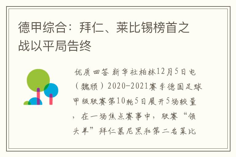 德甲综合:拜仁、莱比锡榜首之战以平局告终