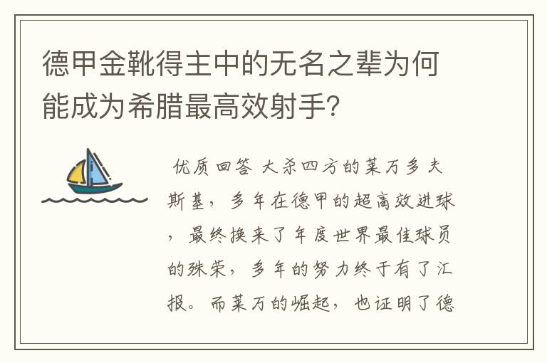 德甲金靴得主中的无名之辈为何能成为希腊最高效射手?