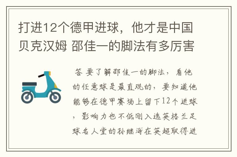 打进12个德甲进球,他才是中国贝克汉姆 邵佳一的脚法有多厉害