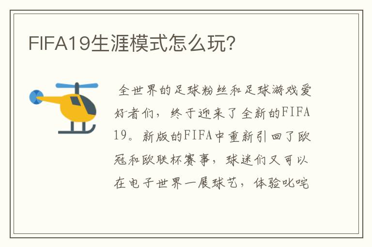 FIFA19生涯模式怎么玩?