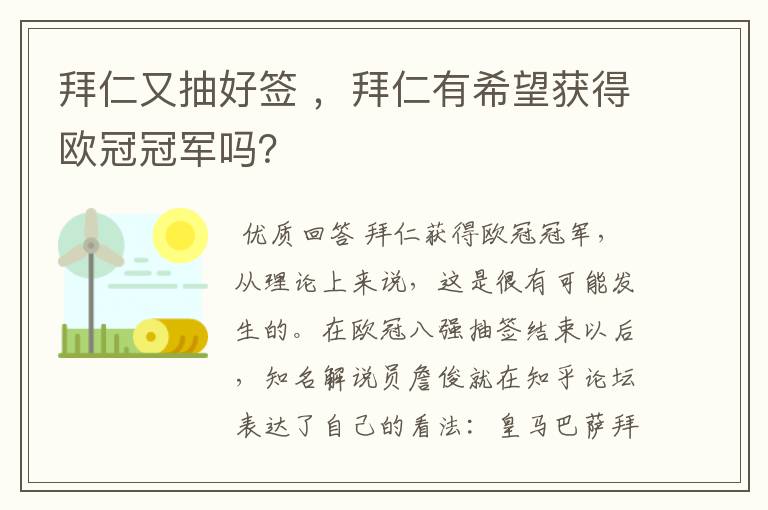 拜仁又抽好签 ,拜仁有希望获得欧冠冠军吗?