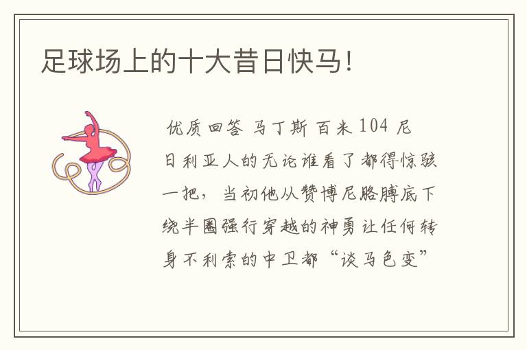 足球场上的十大昔日快马!