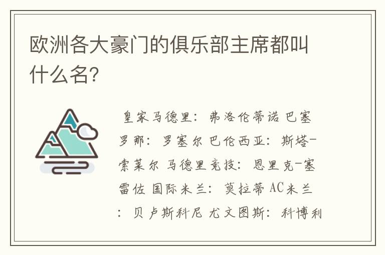 欧洲各大豪门的俱乐部主席都叫什么名?