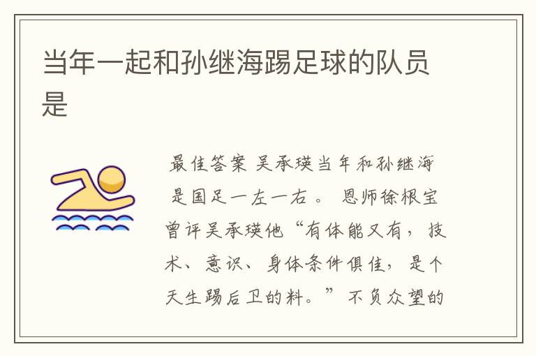 当年一起和孙继海踢足球的队员是