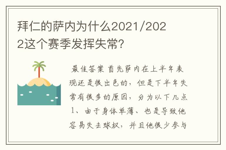 拜仁的萨内为什么2021/2022这个赛季发挥失常?