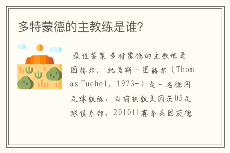 多特蒙德的主教练是谁?