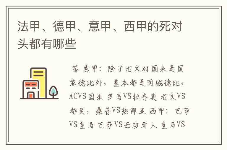 法甲、德甲、意甲、西甲的死对头都有哪些