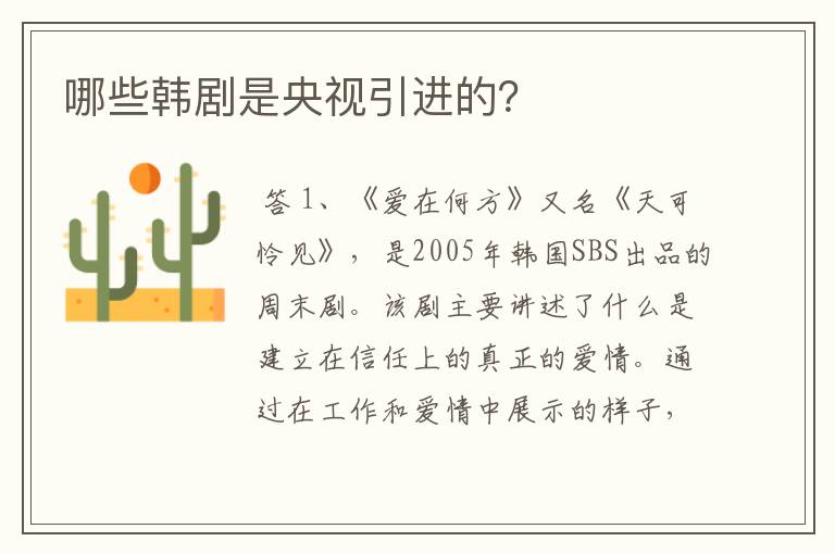 哪些韩剧是央视引进的?