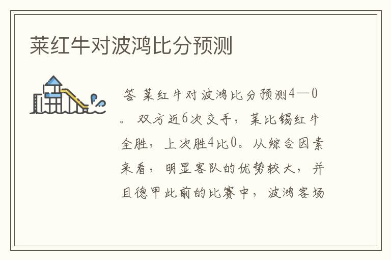莱红牛对波鸿比分预测