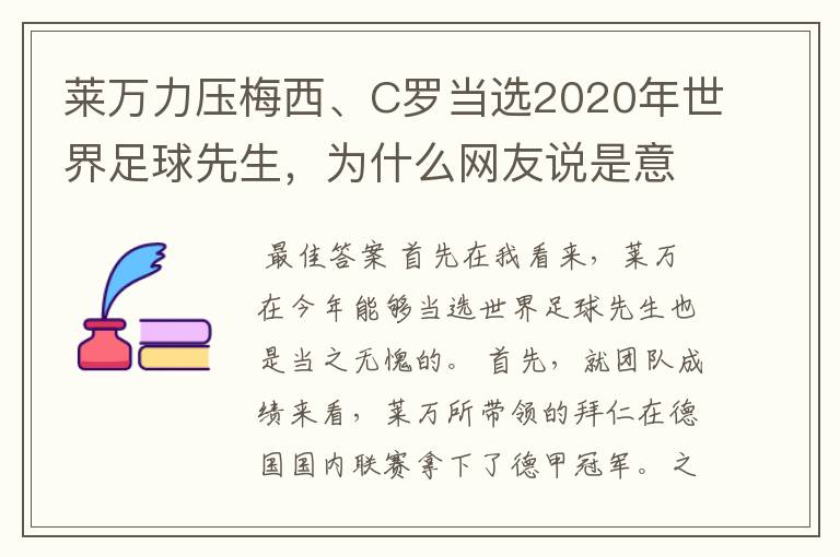 莱万力压梅西、C罗当选2020年世界足球先生,为什么网友说是意料之中?