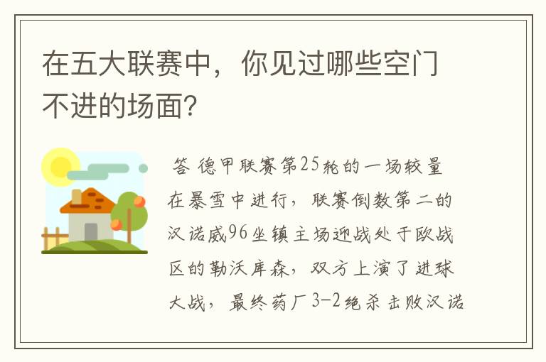 在五大联赛中,你见过哪些空门不进的场面?