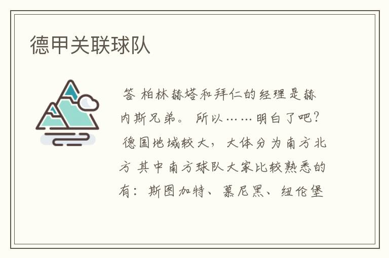 德甲关联球队