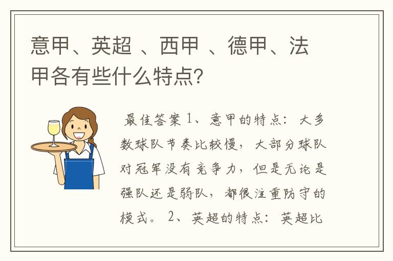 意甲、英超 、西甲 、德甲、法甲各有些什么特点?