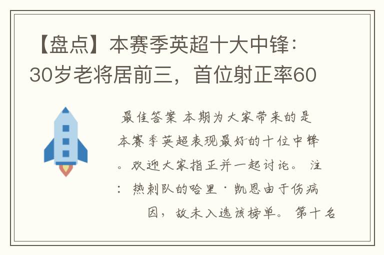 【盘点】本赛季英超十大中锋:30岁老将居前三,首位射正率60%
