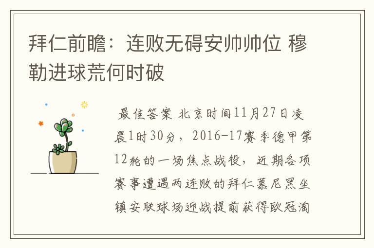 拜仁前瞻:连败无碍安帅帅位 穆勒进球荒何时破