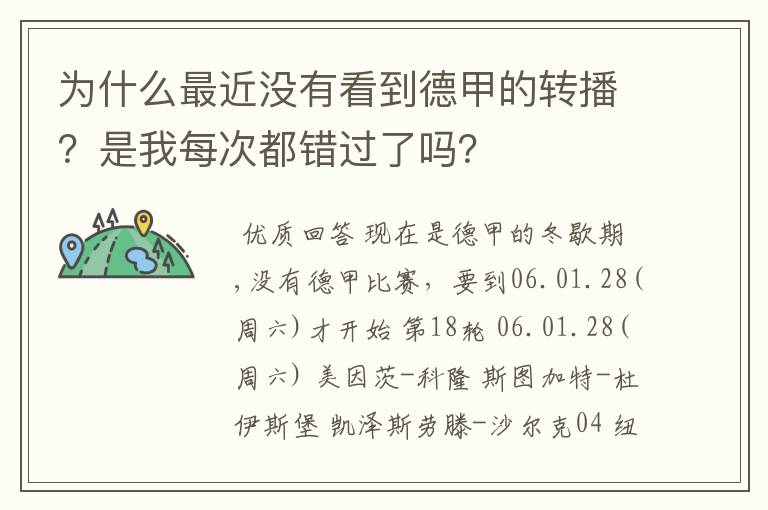 为什么最近没有看到德甲的转播?是我每次都错过了吗?